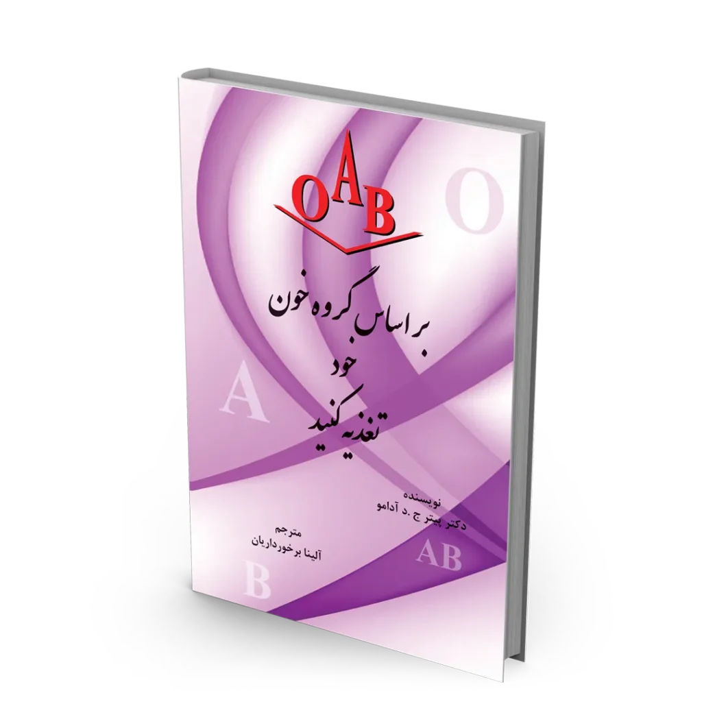 کتاب بر اساس گروه خون خود تغذیه کنید