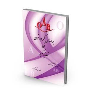 کتاب بر اساس گروه خون خود تغذیه کنید OAB