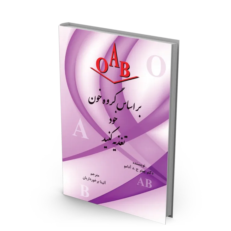 کتاب بر اساس گروه خون خود تغذیه کنید