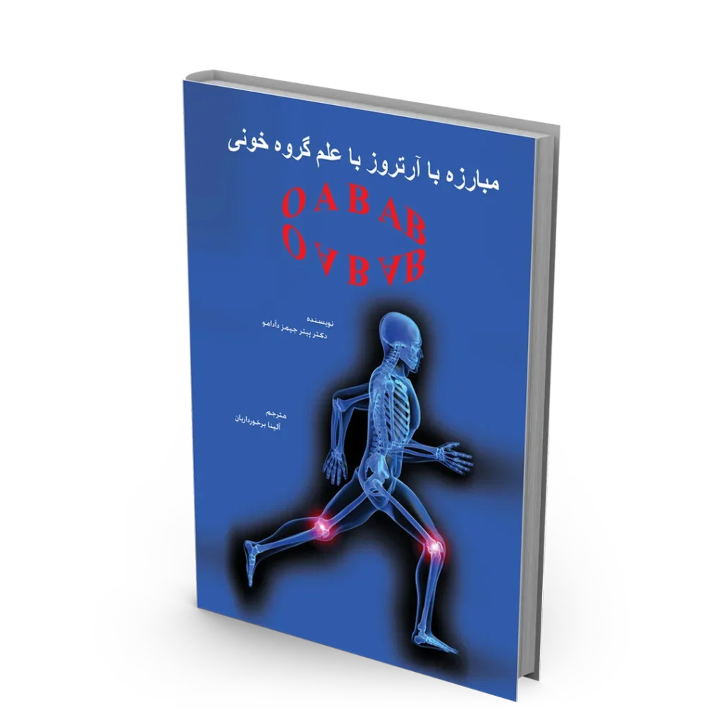 کتاب مبارزه با آرتروز با علم گروه خونی