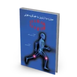 کتاب مبارزه با آرتروز با علم گروه خونی OAB