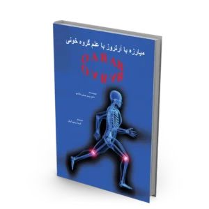 کتاب مبارزه با آرتروز با علم گروه خونی OAB