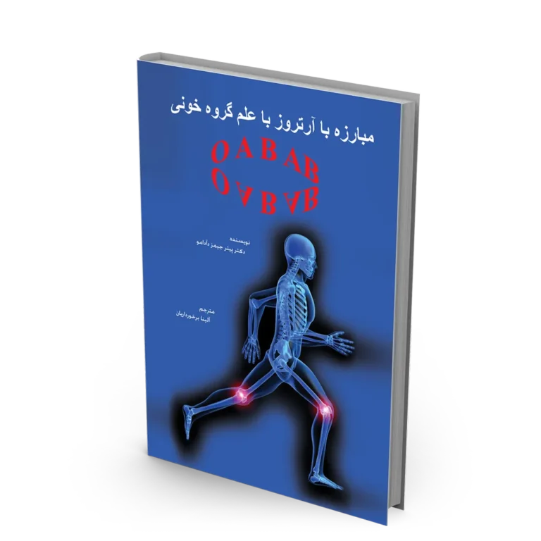 کتاب مبارزه با آرتروز با علم گروه خونی
