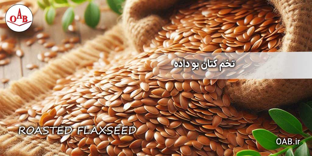 تخم-کتان-بو-داده-OAB