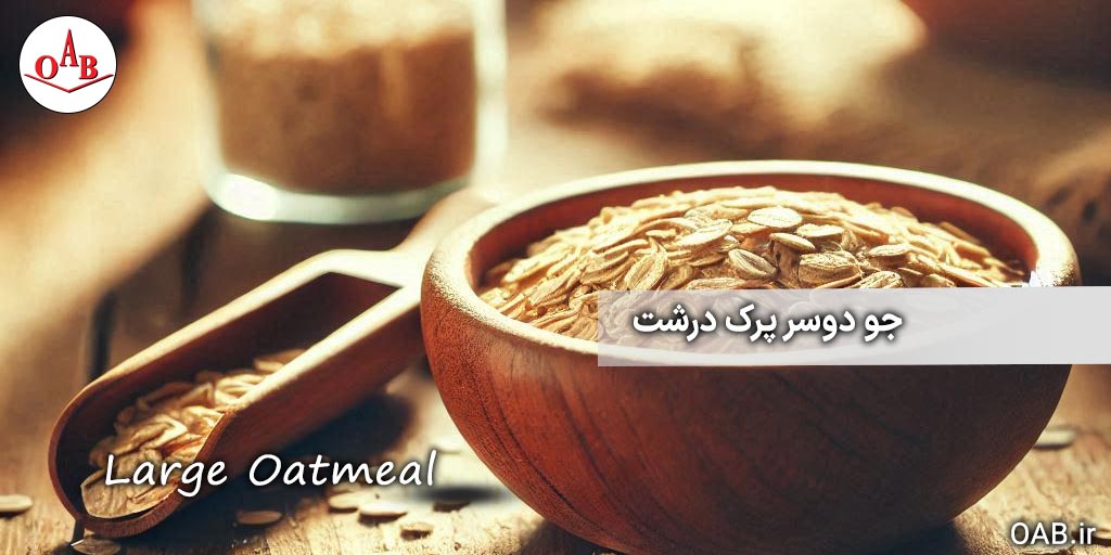 جو-دوسر-پرک-درشت-OAB