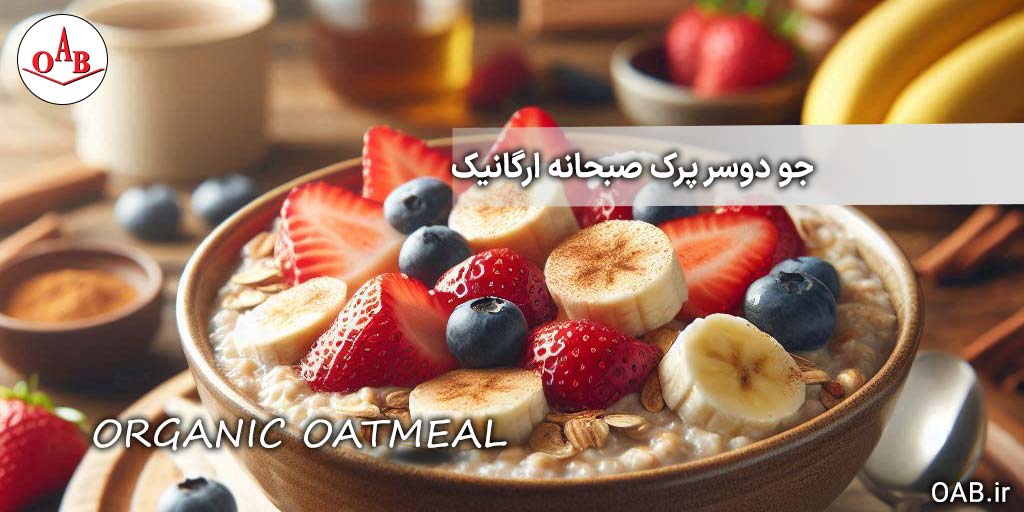 جو-دوسر-پرک-صبحانه-ارگانیک-OAB