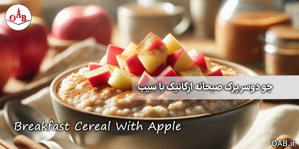 جو-دوسر-پرک-صبحانه-ارگانیک-با-سیب-OAB