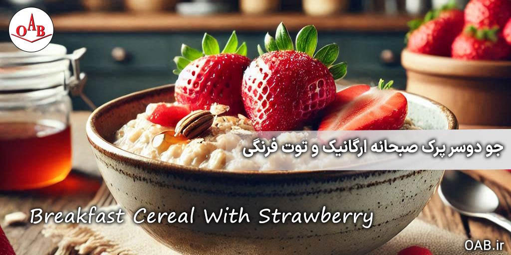 جو-دوسر-پرک-صبحانه-و-توت-فرنگی-OAB