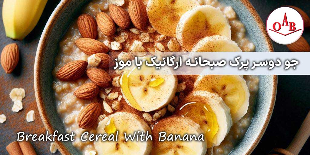 جو دوسر پرک ارگانیک و موز 200 گرمی