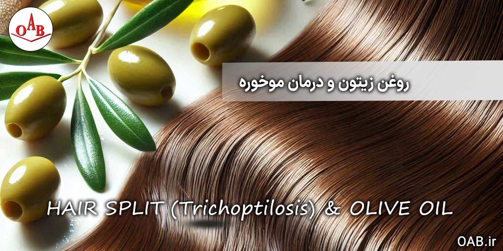 روغن-زیتون-و-درمان-موخوره-OAB