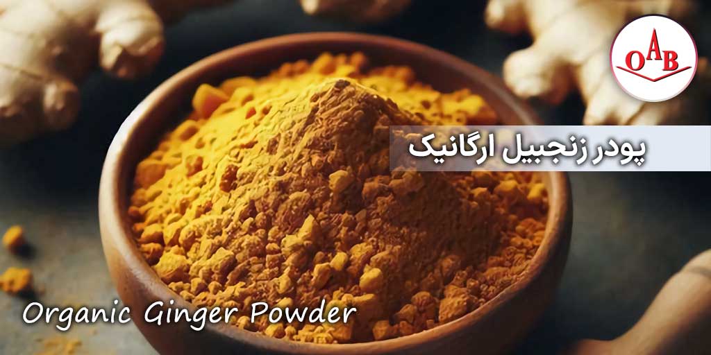 زنجبیل ارگانیک