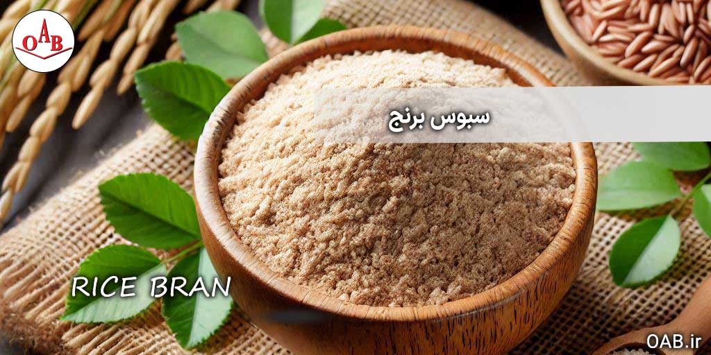 سبوس-برنج-200-گرمی