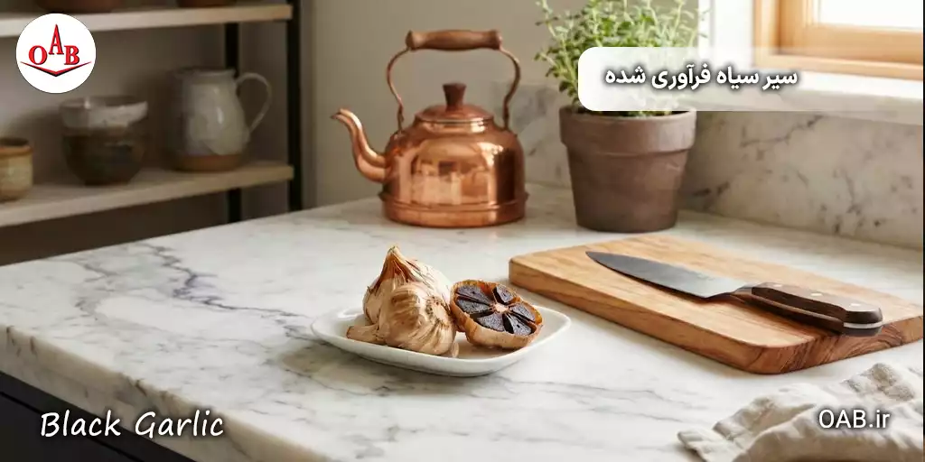 سیر سیاه فرآوری شده OAB 3