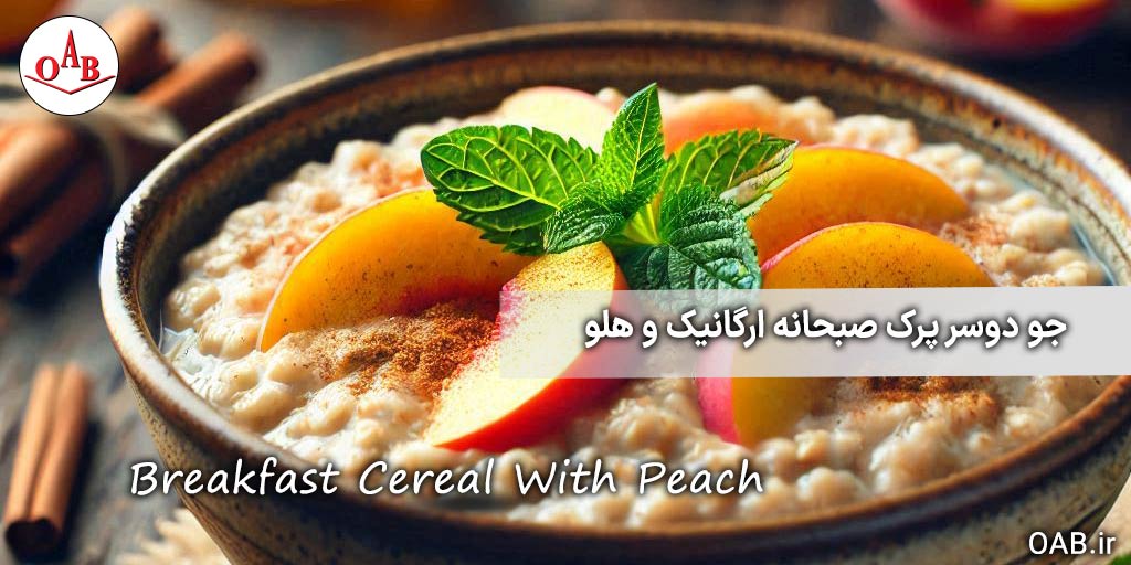 صبحانه-جو-دوسر-پرک-ارگانیک-و-هلو-OAB