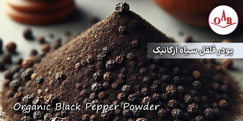 فلفل سیاه ارگانیک