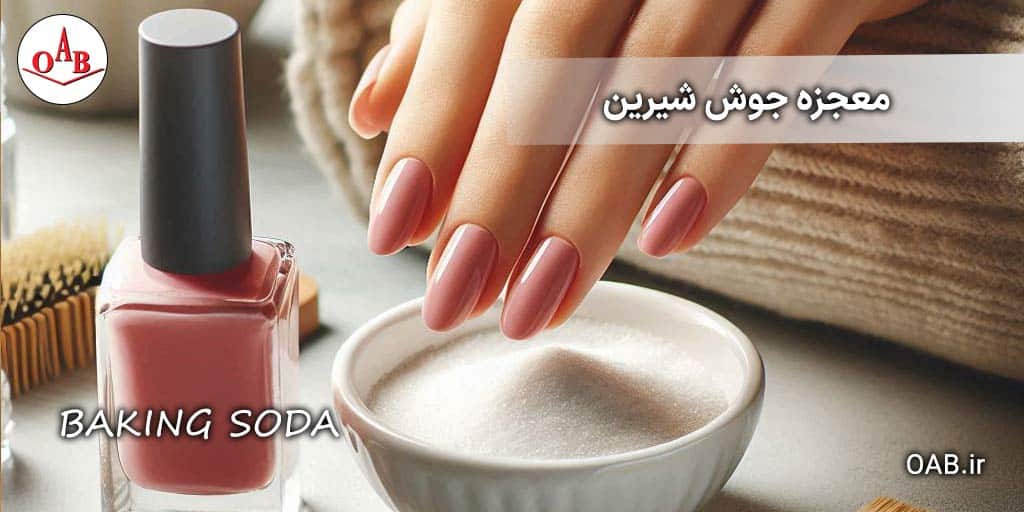 معجزه-ای-به-نام-جوش-شیرین-OAB