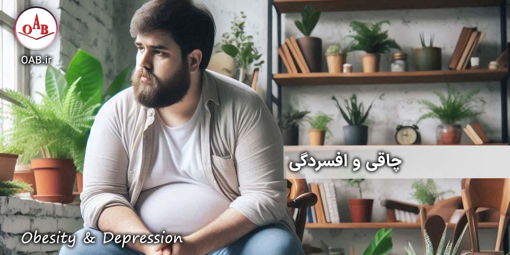 چاقی-و-افسردگی-OAB