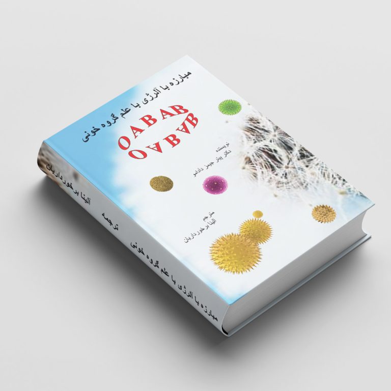 کتاب مبارزه با آلرژی با علم گروه خونی