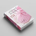 کتاب تغذیه مناسب دوران بارداری و سلامت کودک با علم گروه خونی OAB