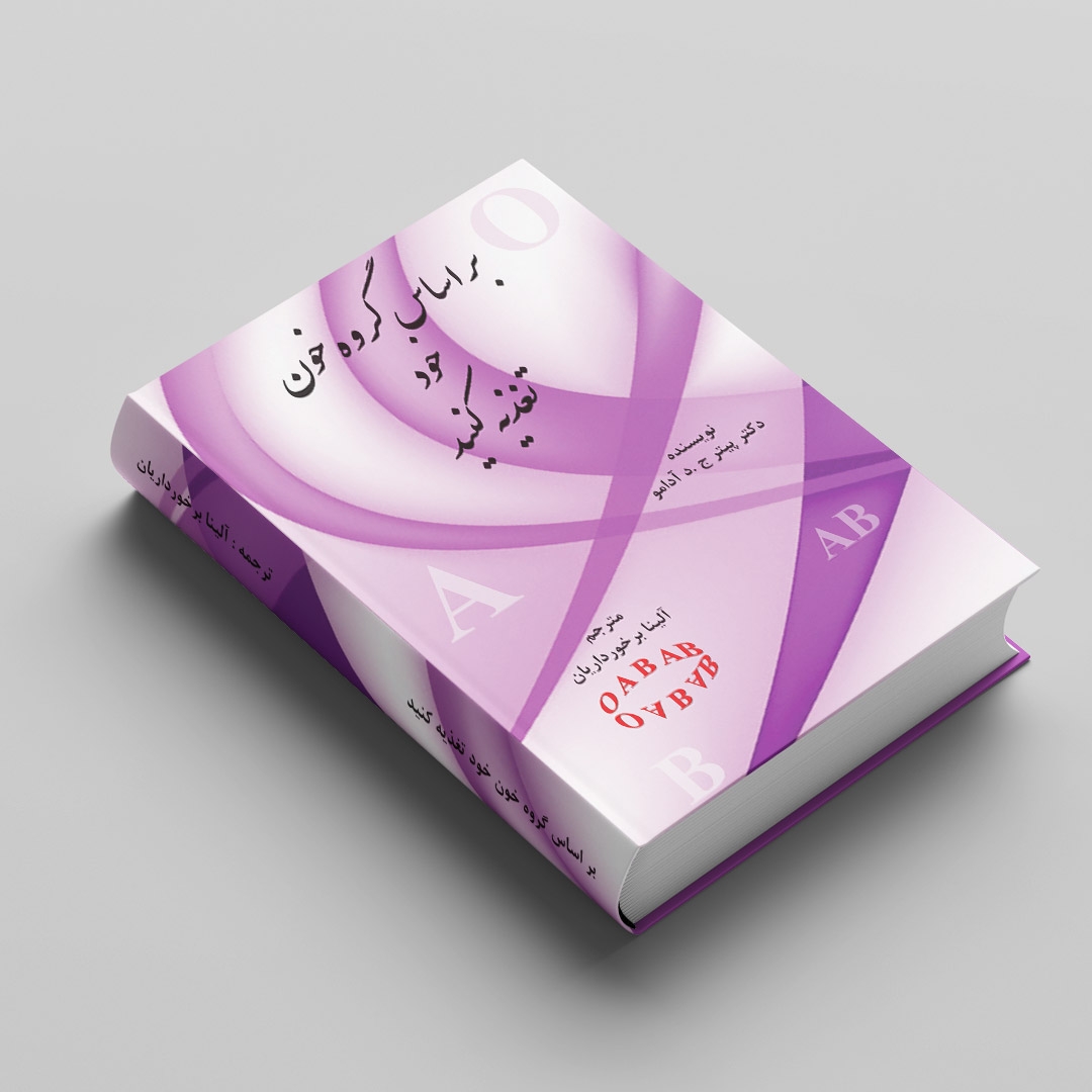 کتاب بر اساس گروه خون خود تغذیه کنید OAB