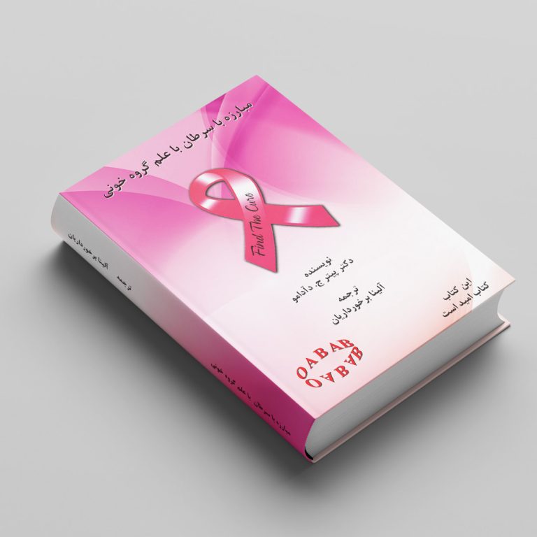 کتاب مبارزه با سرطان با علم گروه خونی