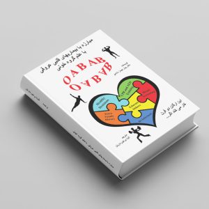 کتاب مبارزه با بیماری های قلبی عروقی با علم گروه خونی OAB