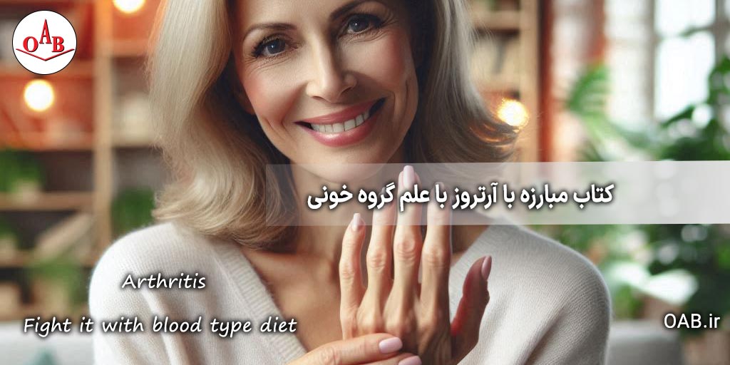 کتاب-مبارزه-با-آرتروز-با-علم-گروه-خونی-OAB