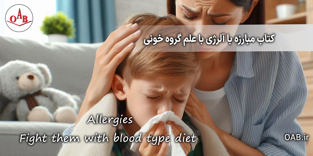 کتاب-مبارزه-با-آلرژی-با-علم-گروه-خونی-OAB