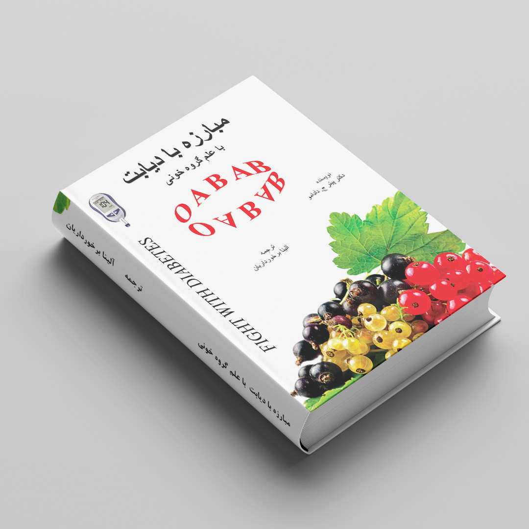 کتاب مبارزه با دیابت با علم گروه خونی OAB