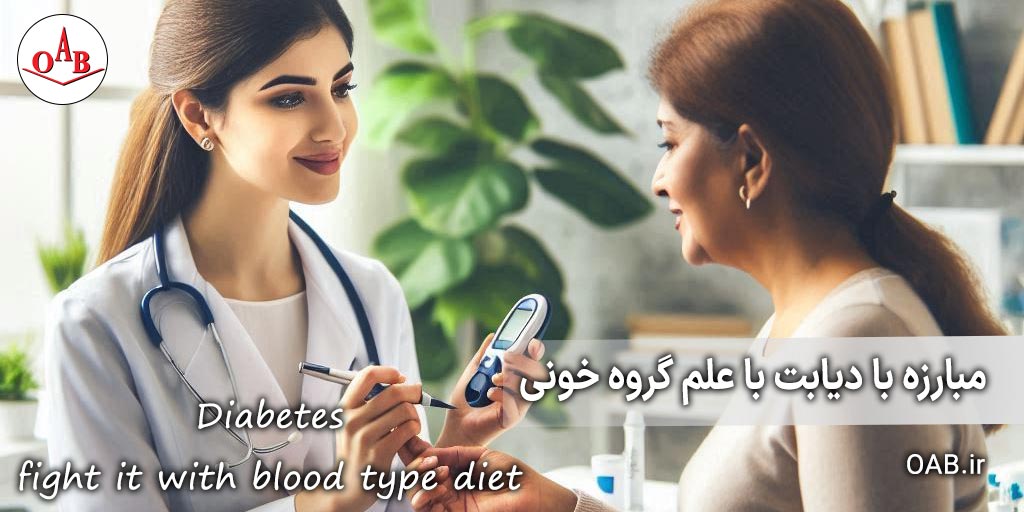 کتاب-مبارزه-با-دیابت-با-علم-گروه-خونی-OAB