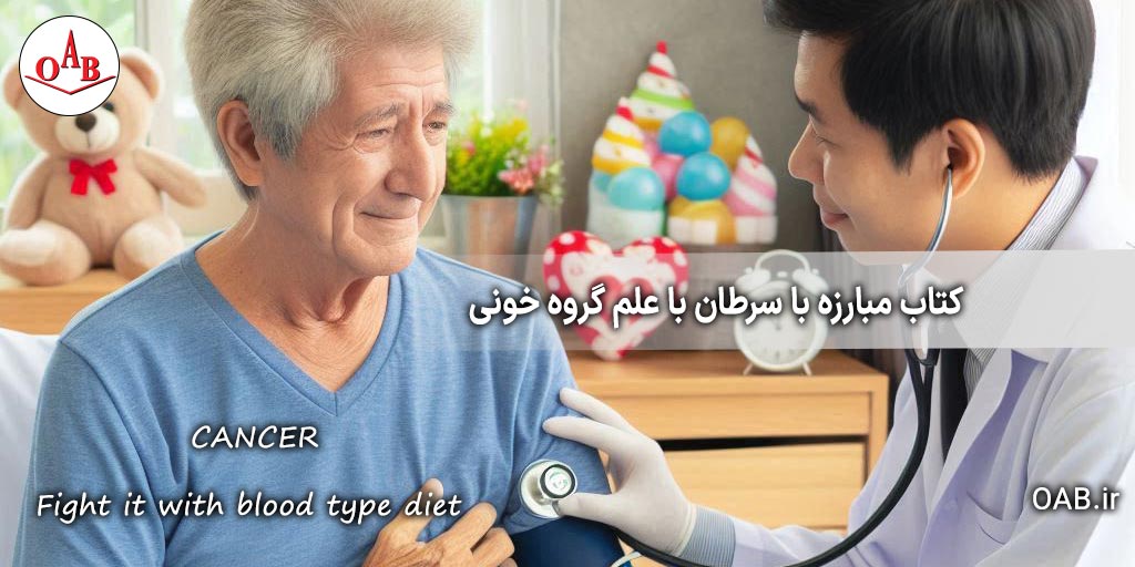 کتاب-مبارزه-با-سرطان-با-علم-گروه-خونی-OAB