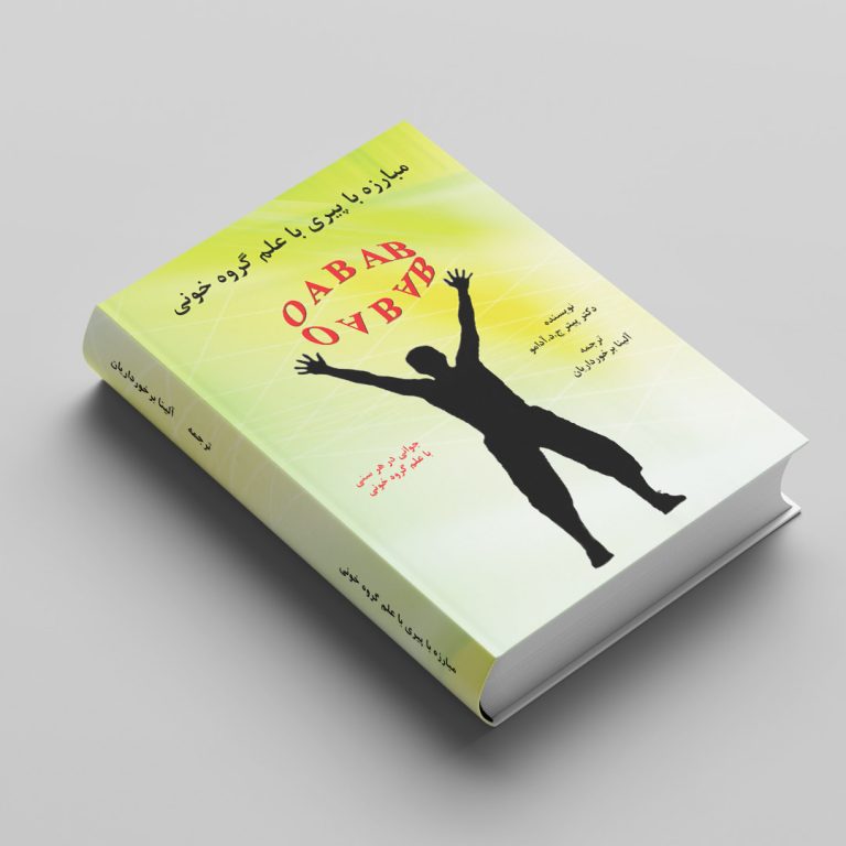 کتاب مبارزه با پیری با علم گروه خونی