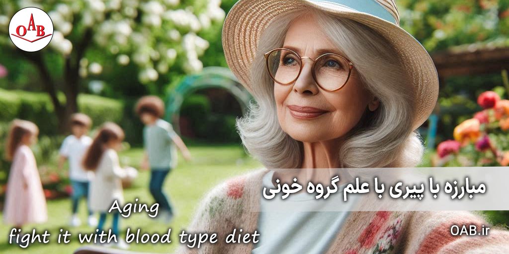 کتاب-مبارزه-با-پیری-با-علم-گروه-خونی-OAB