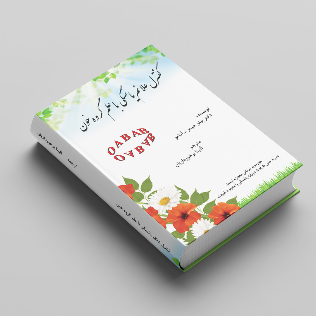 کتاب کنترل علائم یائسگی با علم گروه خونی OAB