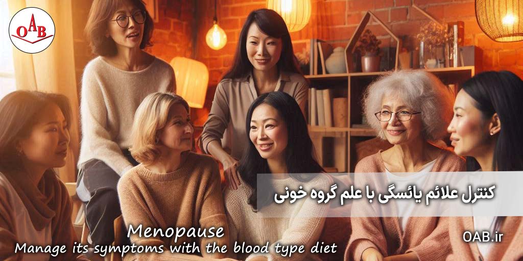 کتاب-کنترل-علائم-یائسگی-با-علم-گروه-خونی-OAB