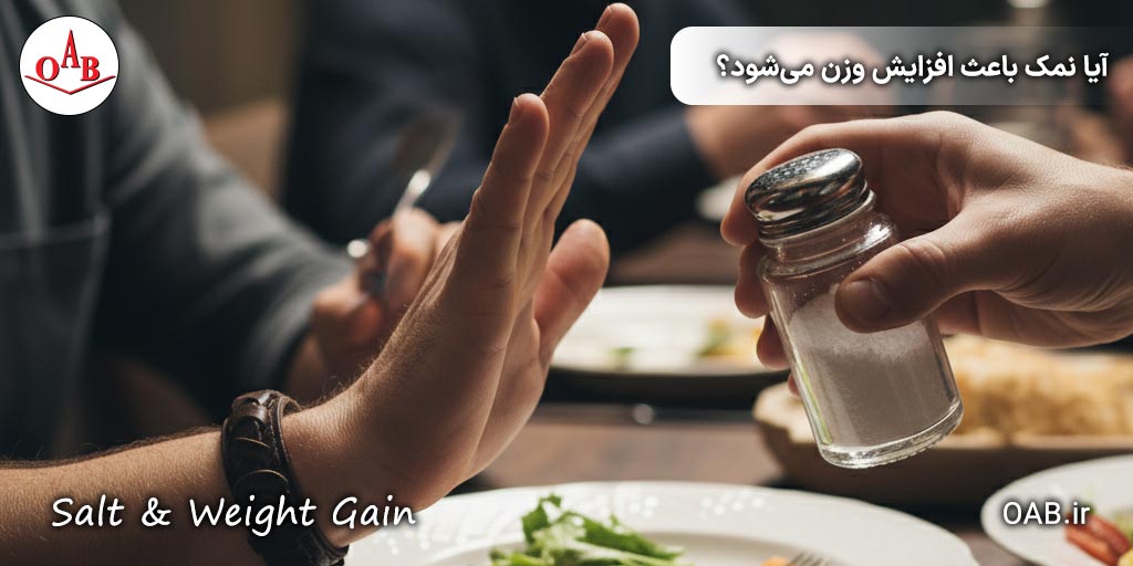 آیا-نمک-باعث-افزایش-وزن-می‌شود؟-OAB