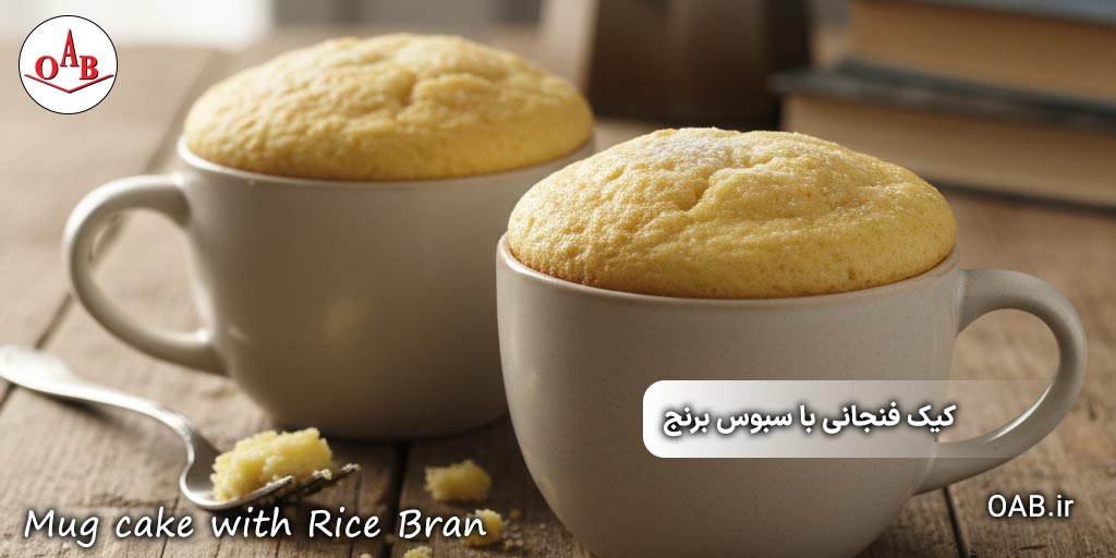 طرز-تهیه-کیک-فنجانی-با-سبوس-برنج-OAB