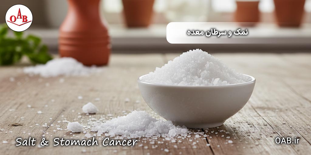 نمک-و-سرطان-معده-OAB