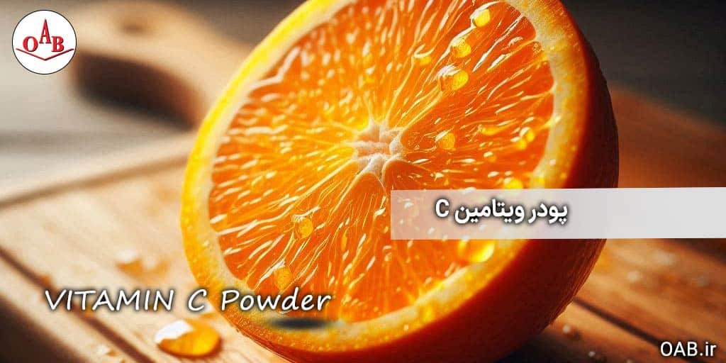 پودر-ویتامین-C-OAB