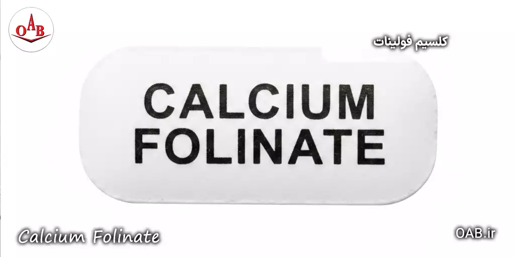 کلسیم فولینات (Calcium Folinate) 3