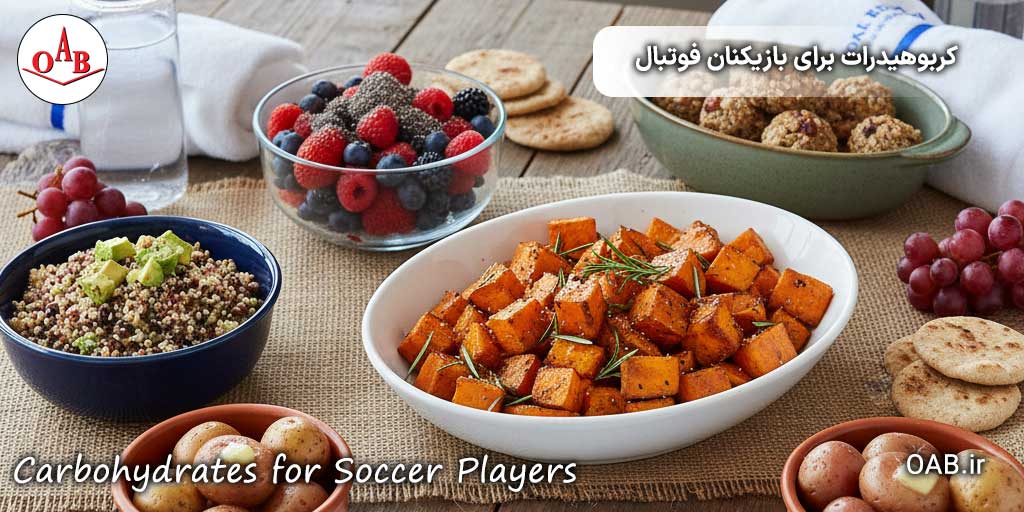 منوی-غذایی-حاوی-کربوهیدرات-برای-بازیکنان-فوتبال-OAB