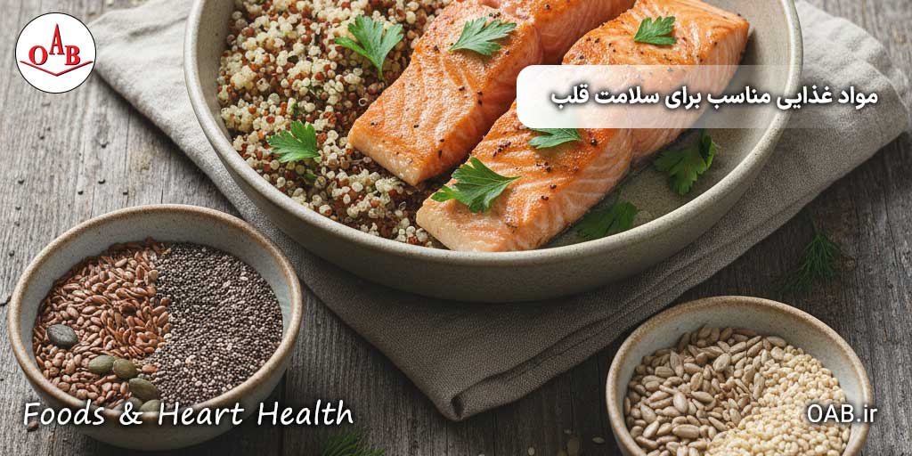 مواد-غذایی-مناسب-برای-سلامت-قلب-OAB