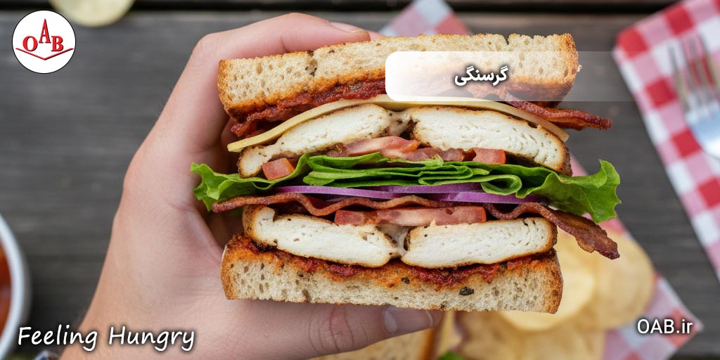 چرا-همیشه-گرسنه‌ام؟-OAB