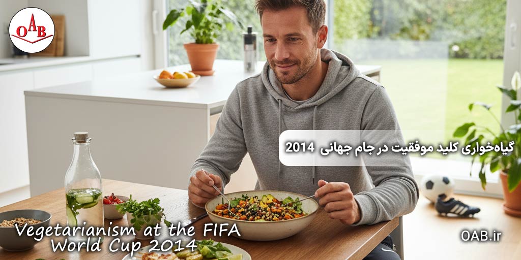 آیا-گیاه‌خواری-کلید-موفقیت-در-جام-جهانی-بود؟-OAB