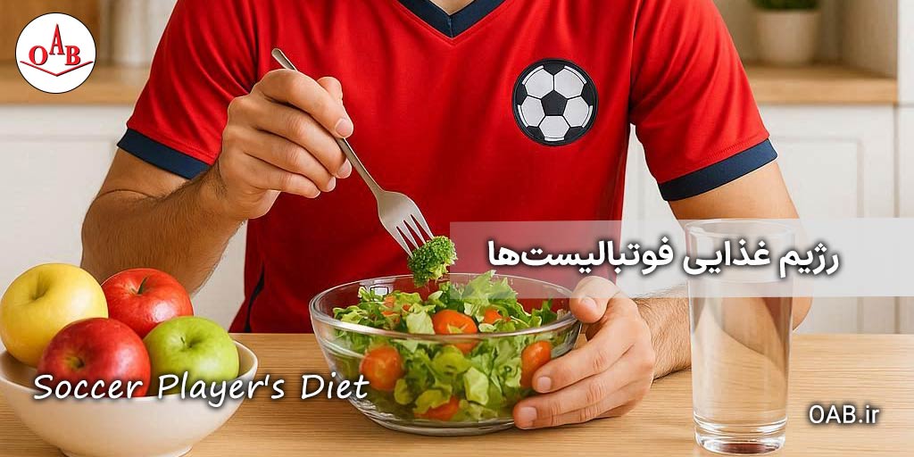 رژیم-غذایی-فوتبالیست‌ها-OAB