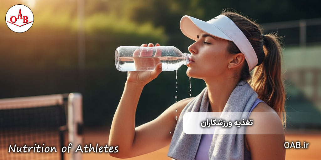 ۵-نکته-تغذیه‌ای-برای-ورزشکاران OAB