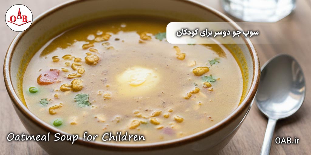 سوپ-جو-دوسر-برای-کودکان-OAB