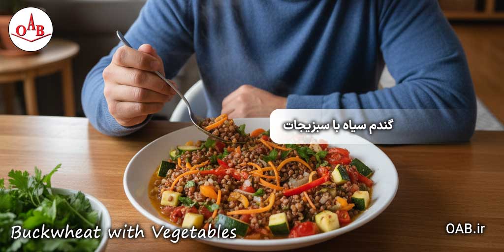 طرز-تهیه-گندم-سیاه-با-پنیر-و-سبزیجات-OAB