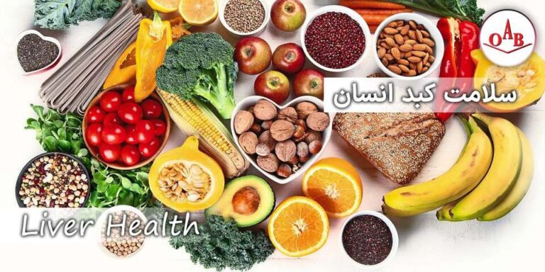 مزایای دانه چیا برای کبد انسان OAB