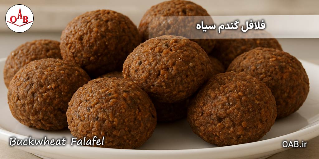 فلافل-گندم-سیاه-OAB